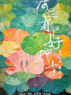 遇见你最好